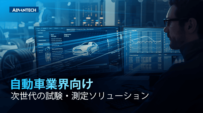 【特集サイト・eBook】自動車業界向け 次世代の試験・測定 ソリューション